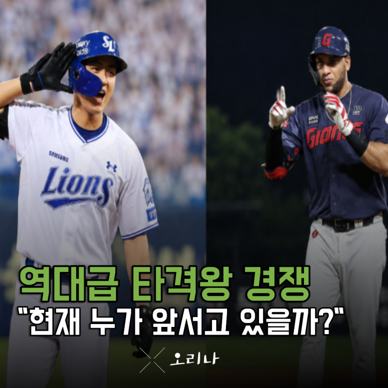 "치열한 타격왕 경쟁" 구자욱 레이예스 현재 누가 더 유리한가
