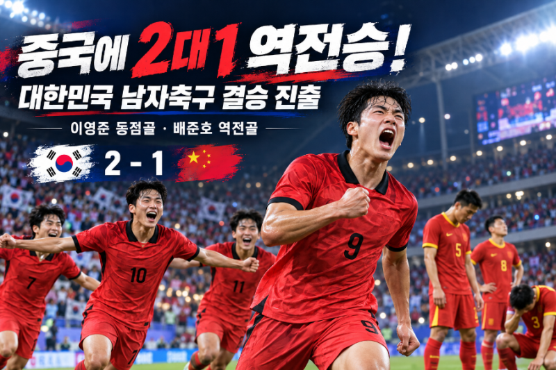 한국 남자축구 결승 진출, 4연패 새역사 1경기 남았다!