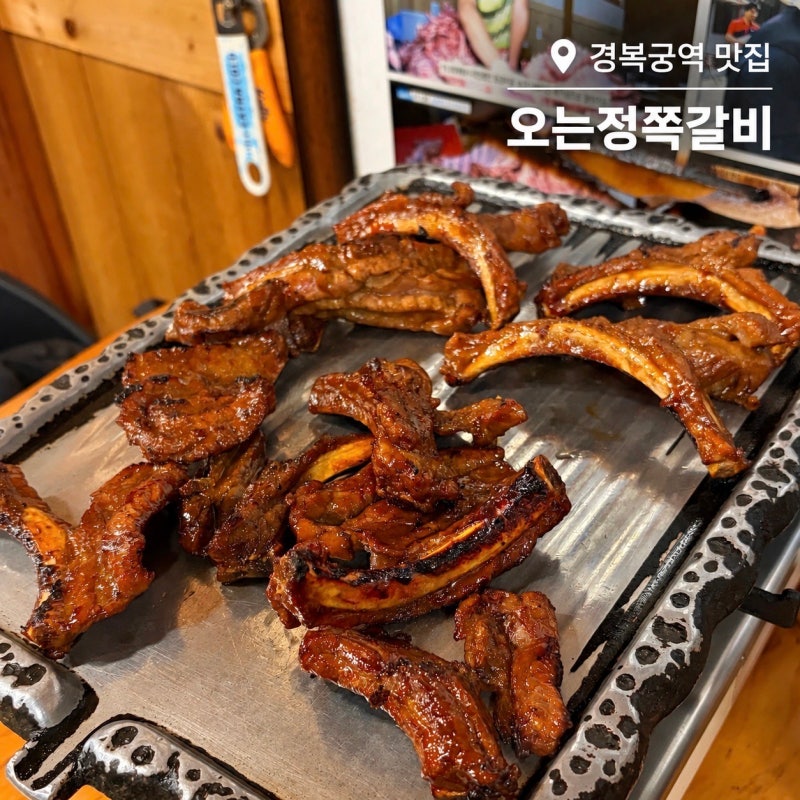 서울 경복궁역 맛집 서촌 쪽갈비 고기집 오는정쪽갈비