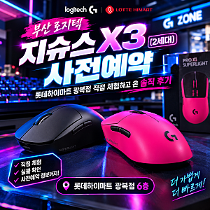 [부산 로지텍 지슈스X3 (2세대) 사전예약] 롯데하이마트 광복점 직접 체험하고 온 솔직 후기