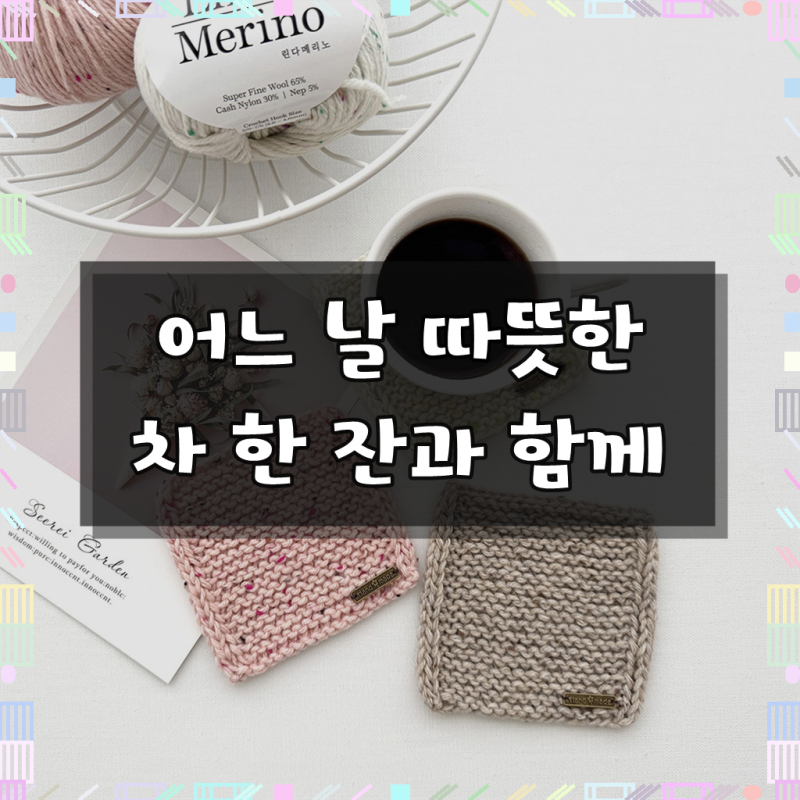 뜨개질 키트 대바늘 뜨기 초보 DIY 아이코드 티코스터 러브컨츄리