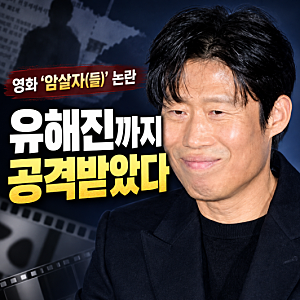 유해진까지 공격받았다…영화 논란이 배우에게 번진 이유
