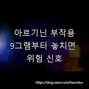 아르기닌 부작용, 9그램부터 놓치면 위험 신호