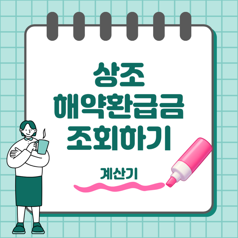 상조 해약환급금 조회 및 계산기 이용방법