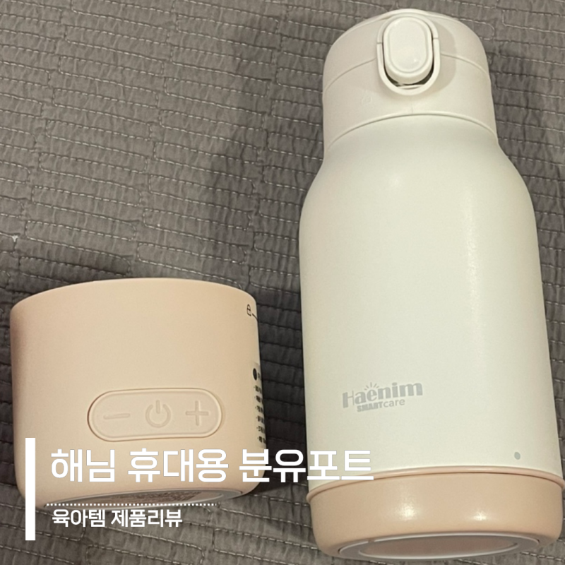 해님 휴대용 분유포트 이거면 아기외출준비물 걱정없어요