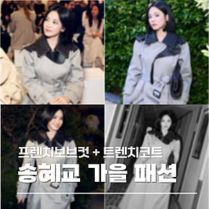 단발 병 부르는 송혜교, 가을 트렌치코트에 프렌치 보브 조합 스타일링 분석