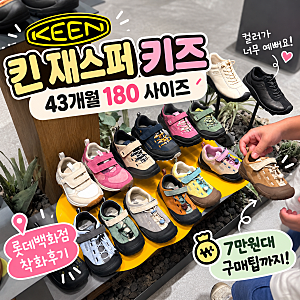 킨 재스퍼 키즈 사이즈｜43개월 180 착화 후기 + 7만원대 구매팁