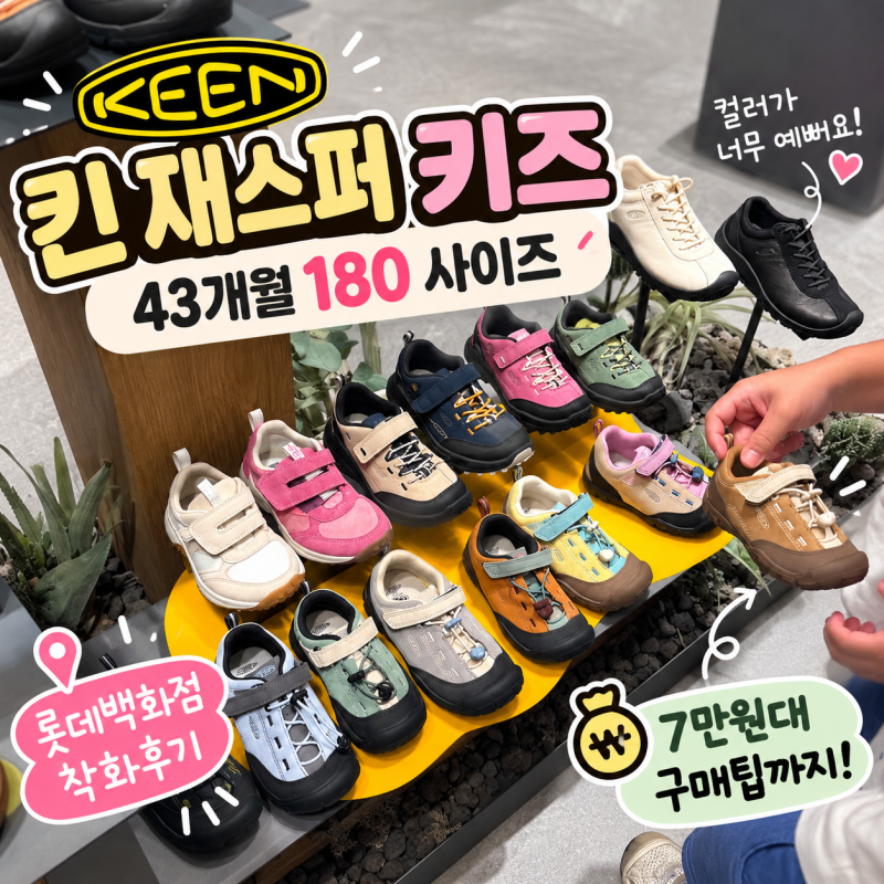 킨 재스퍼 키즈 사이즈｜43개월 180 착화 후기 + 7만원대 구매팁