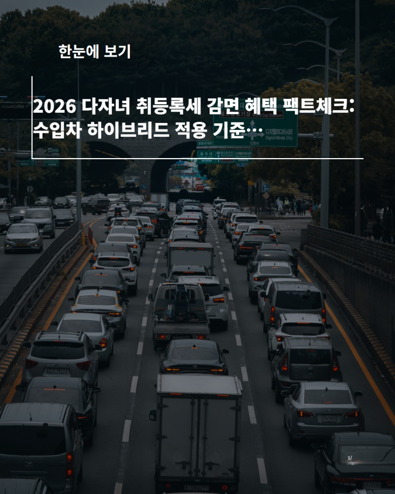 2026 다자녀 취등록세 감면 혜택 팩트체크: 수입차 하이브리드 적용 기준 총정리