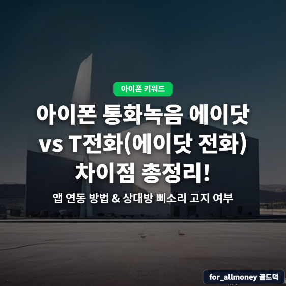 아이폰 통화녹음 에이닷 vs T전화(에이닷 전화) 차이점 총정리!