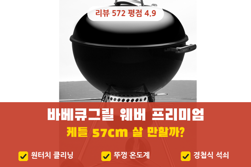 바베큐그릴 추천, 웨버 프리미엄 케틀 57cm 45만원대 살 만할까 (웨버 바베큐그릴, 꾸버스 비교....