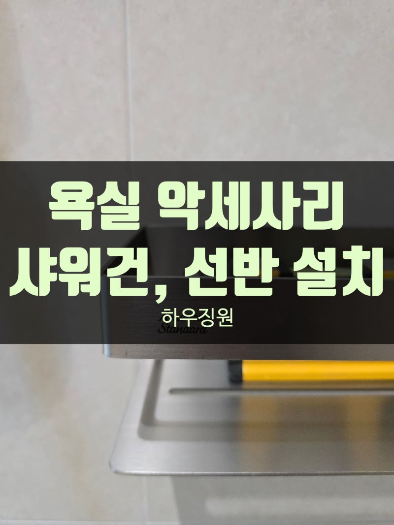 평택 욕실 샤워건 설치, 아메리칸스탠다드 선반 악세사리 시공