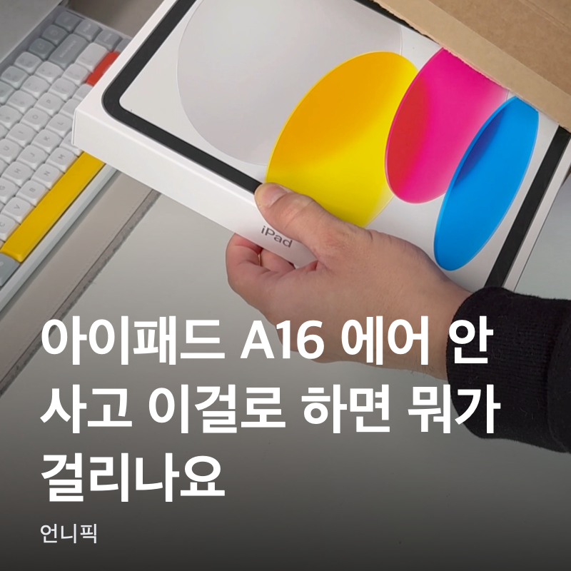 아이패드 A16, 에어 안 사고 이걸로 하면 뭐가 걸리나요?