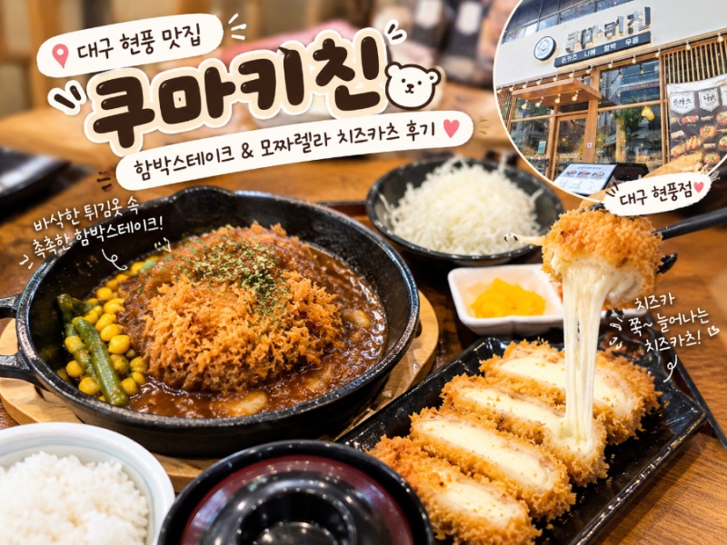 대구 현풍 맛집 쿠마키친｜함박스테이크와 모짜렐라 치즈카츠 먹고 온 후기
