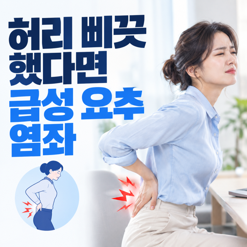 허리를 삐끗했다면? 허리 염좌의 모든 것