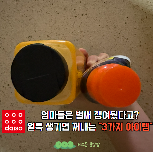 "엄마들은 이미 알고 있었다?" 다이소에서 찾아볼 얼룩 제거템 3가지