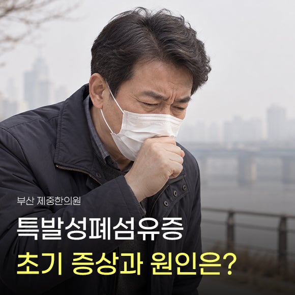 특발성폐섬유증 초기에 놓치면 안될 증상과 원인
