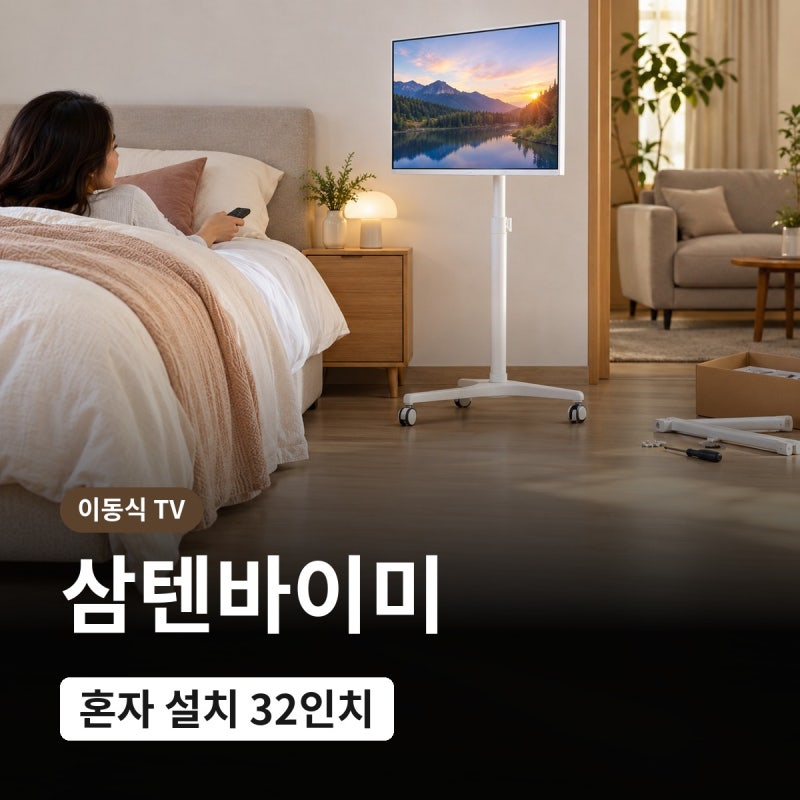 삼텐바이미 2종 추천, 혼자 자가설치 가능한 32인치 QLED