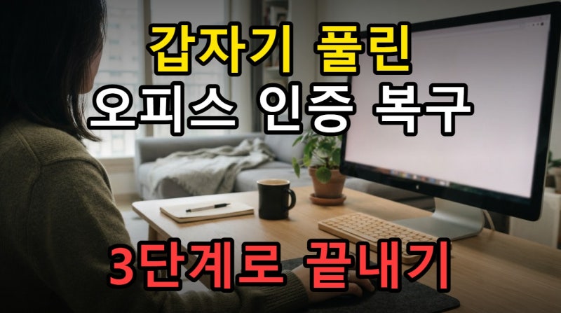 KB5002907 오피스 정품인증 풀림 해결 방법, 2016 2019 삭제 오류 복구