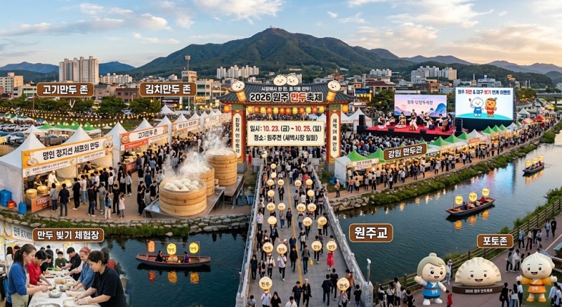 만두에 진심인 도시, 2026 원주만두축제 완벽 가이드
