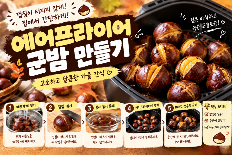 에어프라이어 군밤 만드는 법｜터지지 않고 달콤하게 굽는 시간과 온도
