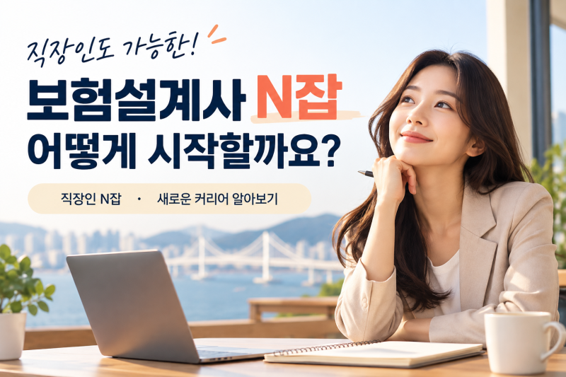 보험설계사 N잡 어떻게 시작할까요? 시험부터 먼저 보면 될까요?