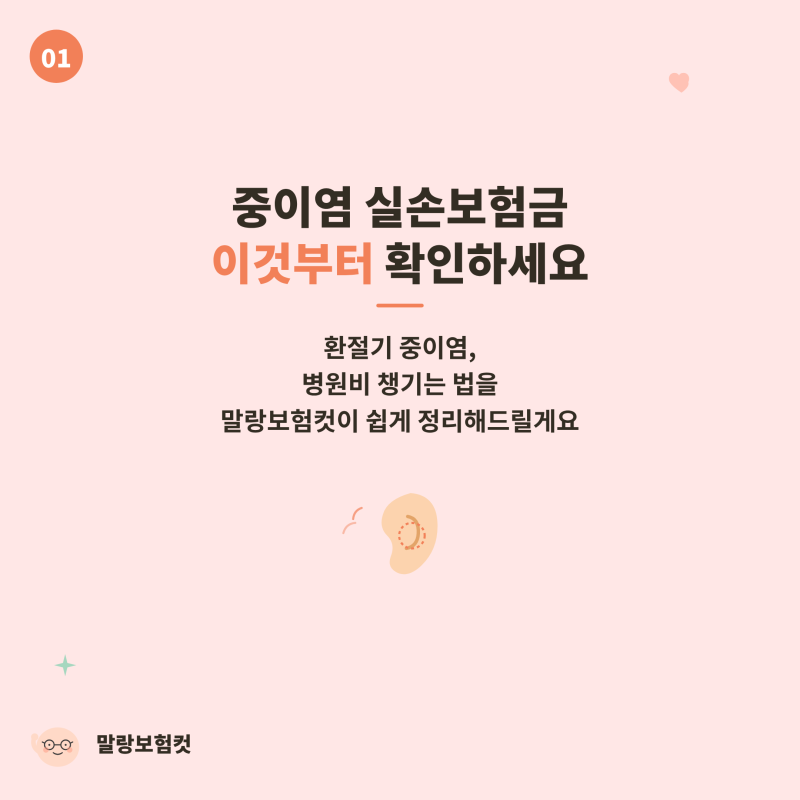 중이염으로 항생제 처방받고 실비 청구 될까