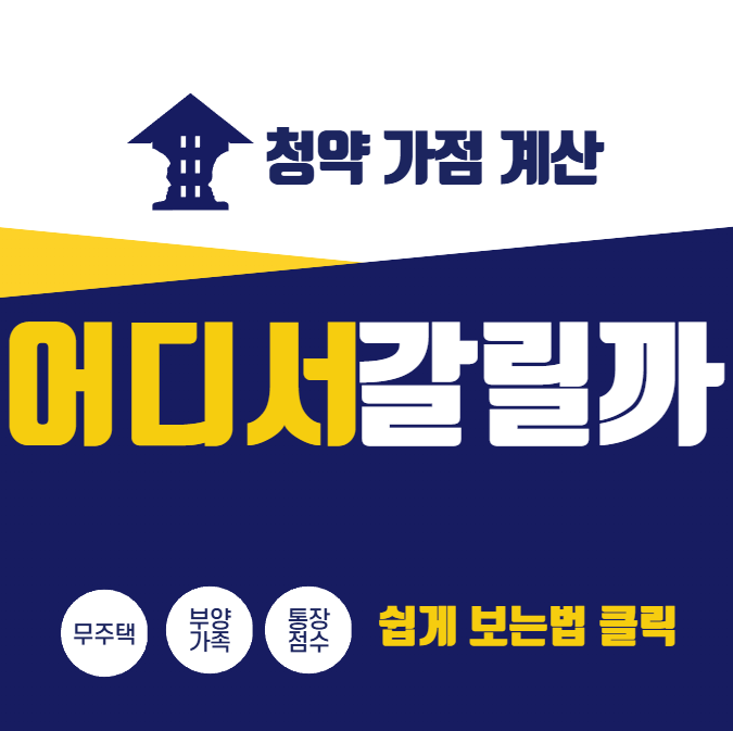 청약가점 계산 84점 어디서 갈릴까, 무주택·부양가족·통장 점수 쉽게 보는 법