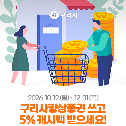 착한가격업소에서 구리사랑상품권 쓰고 5% 캐시백 받으세요!