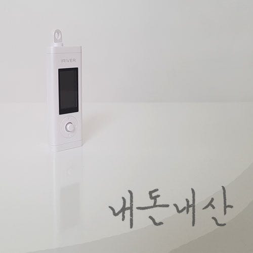 아이리버mp3 iFP-10 화이트 직접 구매 사용 후기