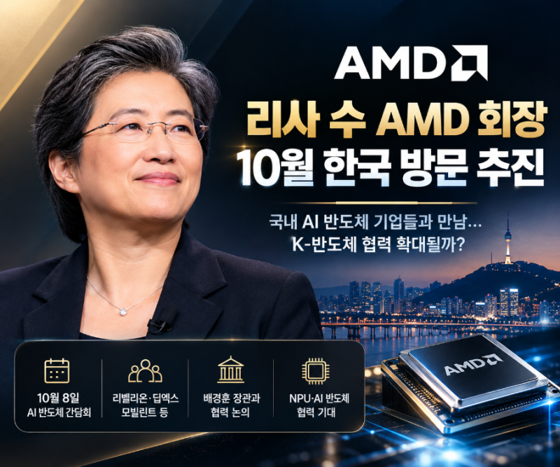 리사 수 AMD 회장, 10월 한국 방문 추진국내 AI 반도체 기업들과 만남…K-반도체 협력 확대될까?