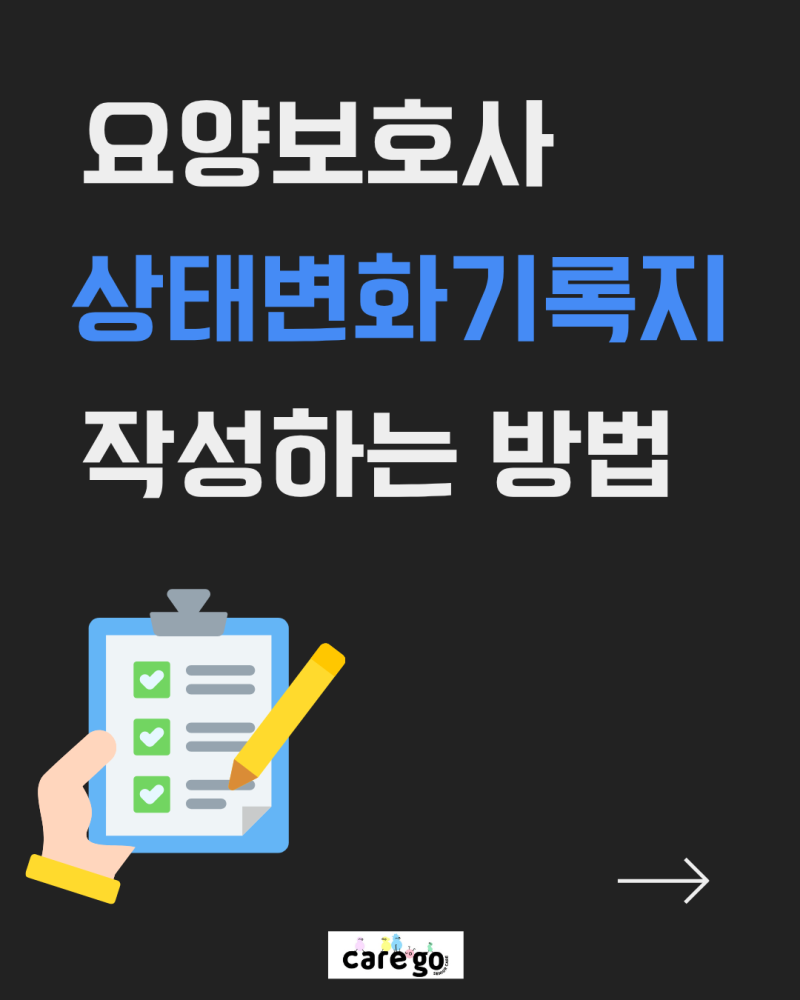 요양보호사 상태변화기록지 작성 방법~!!