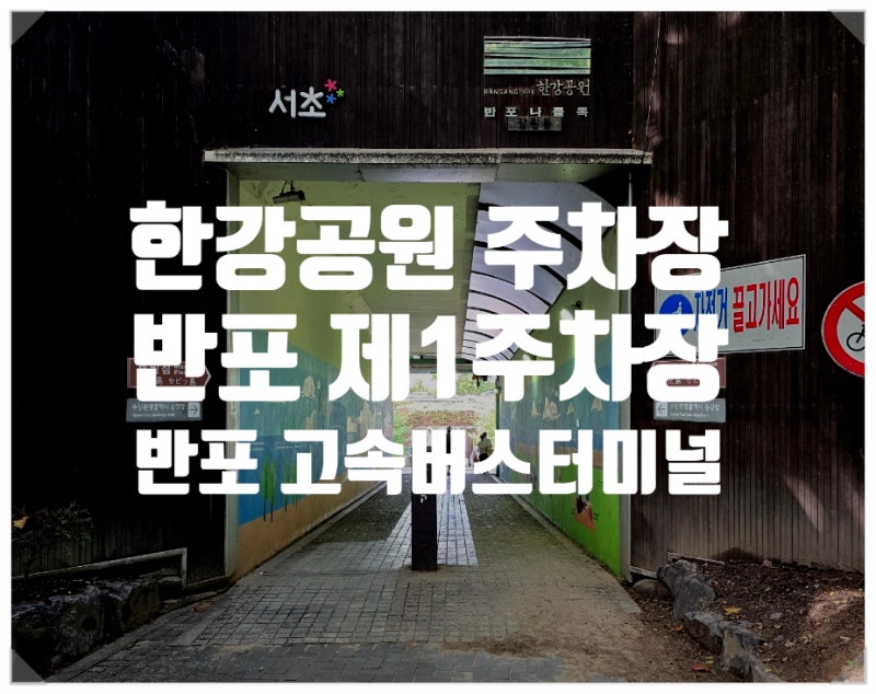 서울 한강공원 고속버스터미널 이용하기 좋은 반포 한강공원반포제1주차장