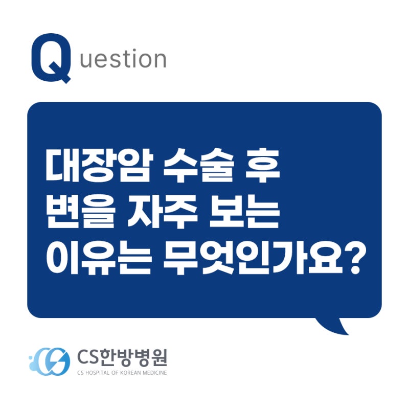 [대장암수술후요양] Q. 대장암 수술 후 변을 자주 보는 게 정상인가요?
