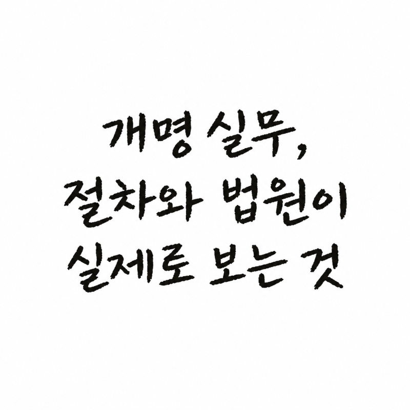 개명실무 : 절차와 법원이 실제로 보는 것