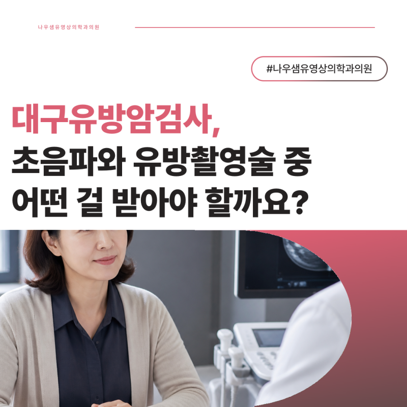 대구유방암검사, 초음파와 유방촬영술 중 어떤 걸 받아야 할까요?