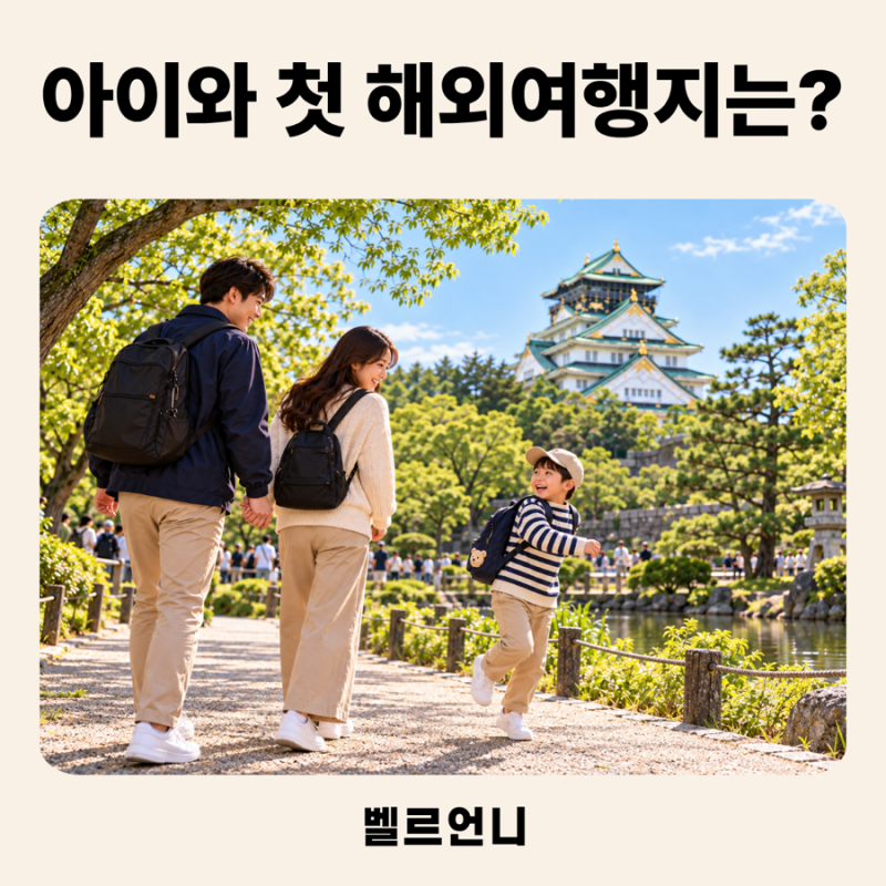 아이와 첫 해외여행지, 일본 오사카를 추천하는 이유와 준비물