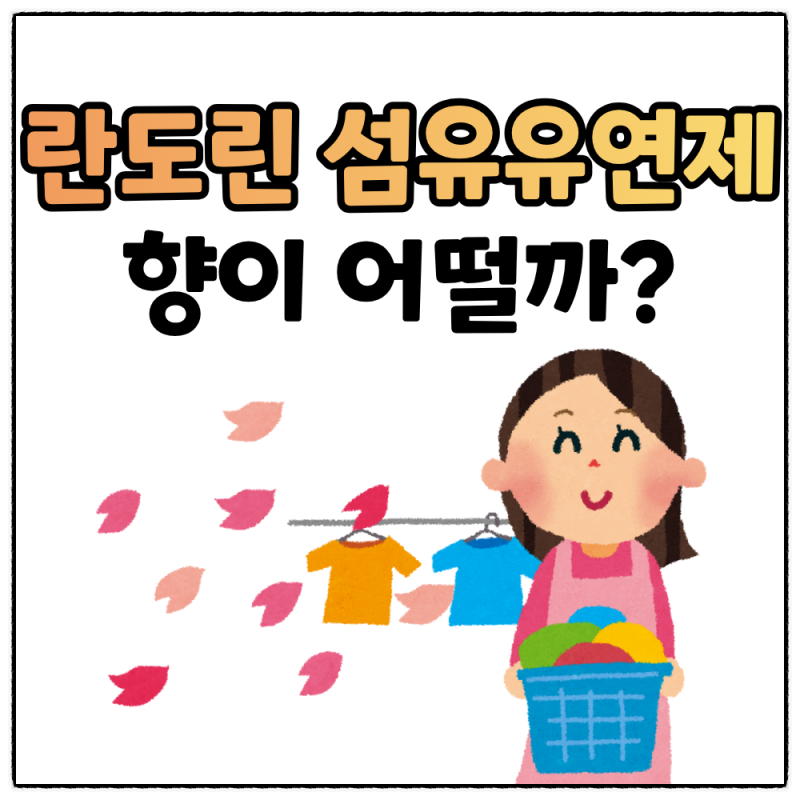 란도린 섬유유연제 클래식 플로랄 직접 써보니, 향과 일본 가격은?