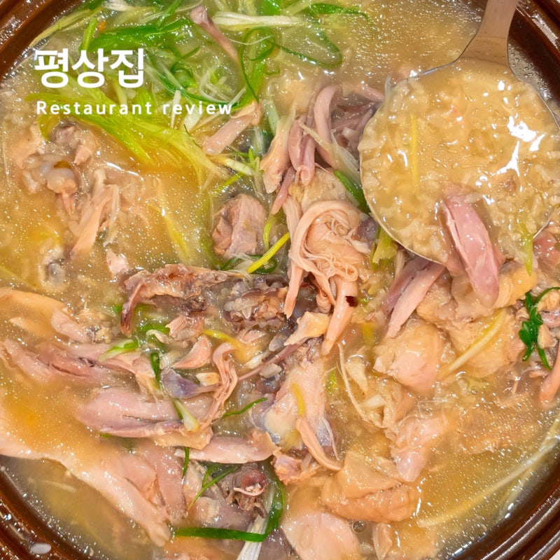 창원 가로수길 맛집 평상집 건강한 한끼 누룽지백숙 찐후기