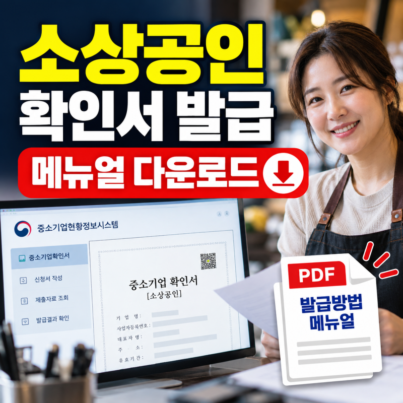 소상공인 확인서 발급, 어디서 어떻게 받을까? 발급방법·기준 총정리