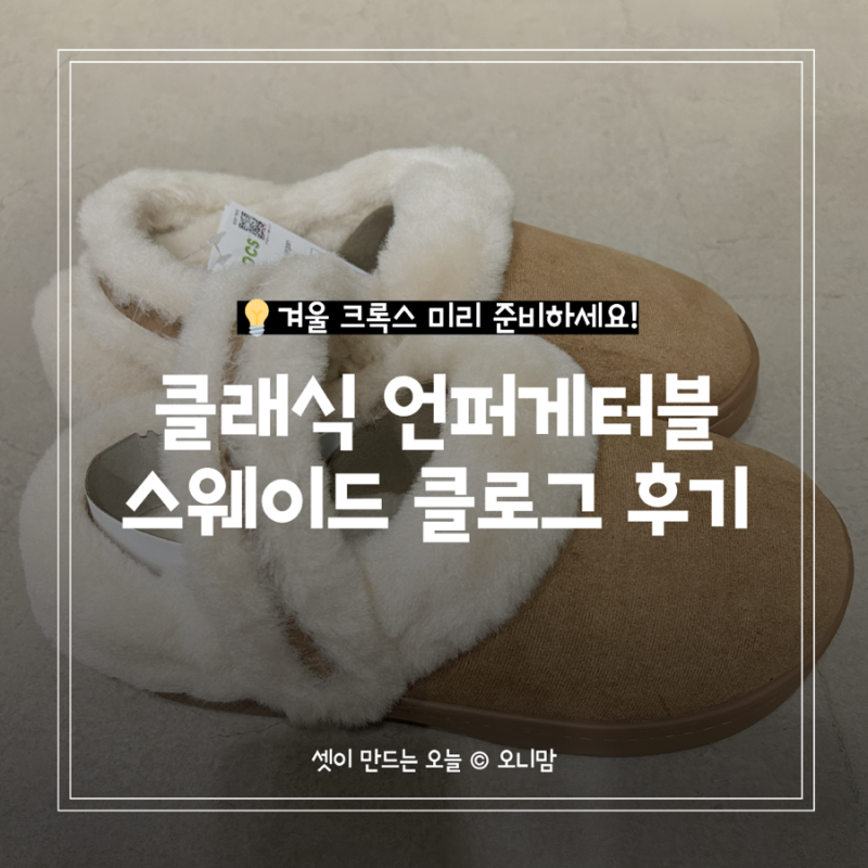 겨울 크록스 추천, 클래식 언퍼게터블 스웨이드 클로그 가격 할인 사이즈 꿀팁