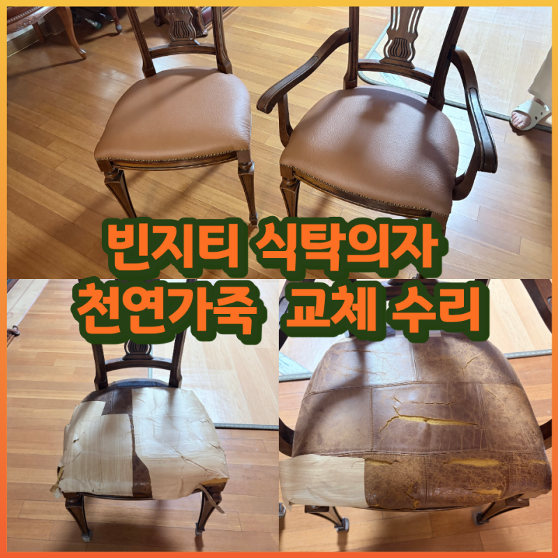 경기 광주 가구 수리, 20년 된 빈티지 식탁의자 천연가죽으로 리폼해 새것처럼 사용하는 방법....