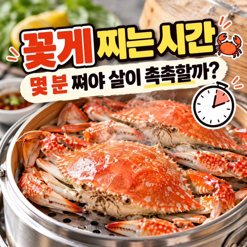 꽃게 찌는 시간, 몇 분 쪄야 살이 촉촉할까?