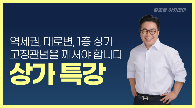 [본공지-특강] 상가투자 입문 ㅣ 김종율원장 ㅣ 오프라인 10월 21일(수) "낮" 특강