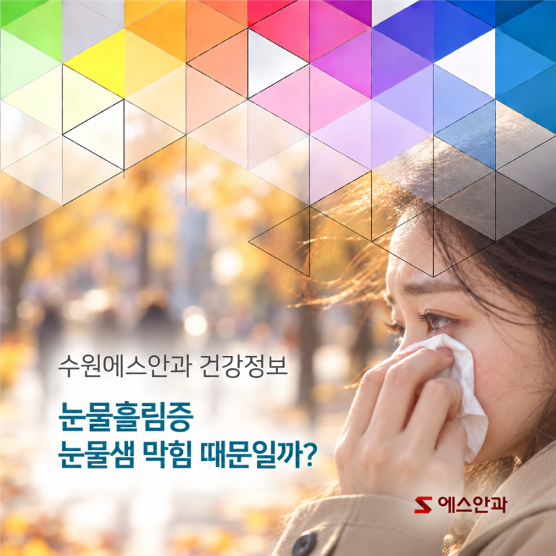 팔달구 안과 눈물흘림증, 눈물샘 막힘 때문일까요?