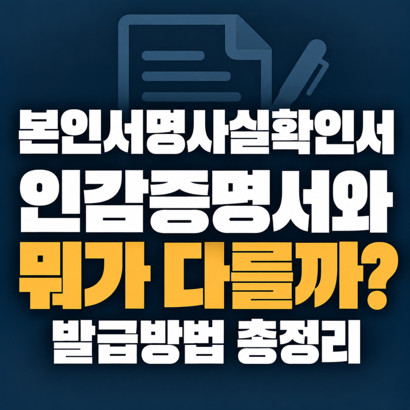 본인서명사실확인서 발급, 인감증명서와 뭐가 다를까요?