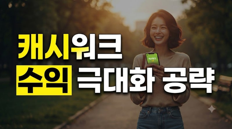 캐시워크 앱테크 추천: 돈 버는 만보기 사용법부터 캐시 현금화까지 완벽 가이드