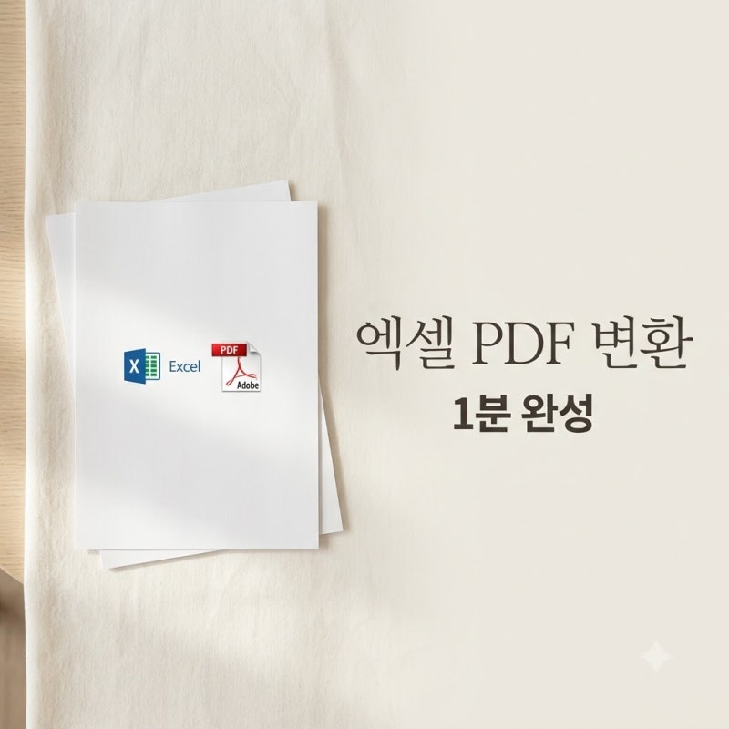 엑셀 PDF 변환 한 페이지 인쇄 설정, 깔끔하게 끝내는 꿀팁