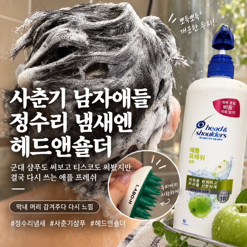 사춘기 남자아이 정수리 냄새, 결국 다시 헤드앤숄더 쓰는 이유