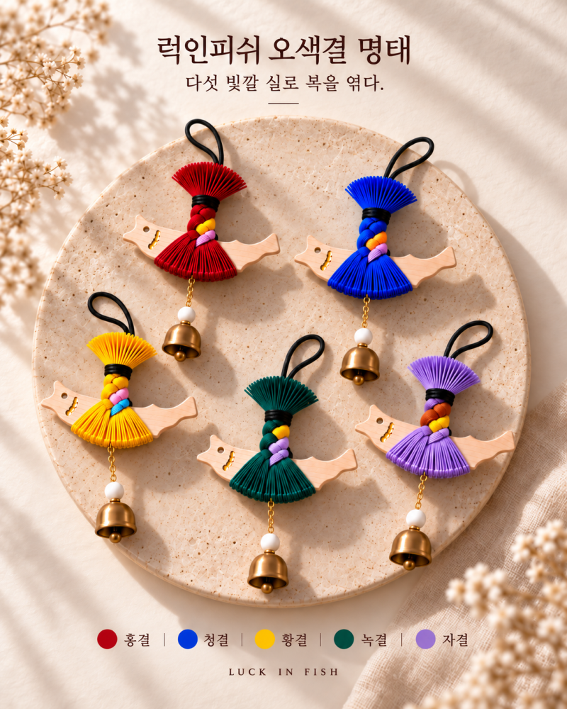 오색결 액막이 명태 | 2027 컬러 에디션 다섯 빛깔 도어벨
